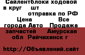 Сайлентблоки ходовой в круг 18 шт,.Toyota Land Cruiser-80, 105 отправка по РФ › Цена ­ 11 900 - Все города Авто » Продажа запчастей   . Амурская обл.,Райчихинск г.